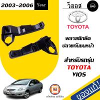 ราคา Toyota พลาสติกยึดปลายกันชน อะไหล่รถยนต์ รุ่น Vios วีออส ปี2003 2006 1คู่ (213660486)