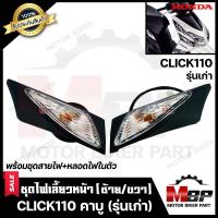 ราคา ไฟเลี้ยวหน้า แยกขายซ้าย ขวา สำหรับ HONDA CLICK CLICK110 คาบู รุ่นเก่า ฮอนด้า คลิก คลิก110 คาบู รุ่นเก่า พร้อมชุดสายไฟ หลอดไฟเลี้ยวในตัว (7686272398)