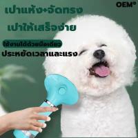 ราคา แปรงหวีขนสุนัข OEM ไดร์สัตว์เลี้ยง เป่า กำจัดขนด้วยปุ่มเดียว ไดร์เป่าผมสัตว์เลี้ยง ที่เป่าขนสุนัข ไดร์เป่าขนแมว ไดร์สัตว์เลี้ยง เป่า ไดร์ขนสัตว์เลี้ยง แปรงขนสัตว์เลี้ยง หวีเป่าผมสัตว์เลี้ยง แปรงขนสุนั