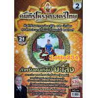 ราคา คัมภีร์ โหราศาสตร์ ไทย ปี66 67 หลวงตาชู หนังสือหวย หวย ดูดวง พยากรณ์ดวงชะดา แก้ปีชง ตำราพรหมชาติ ดูดวงตามปีนักษัตร (10803009179)