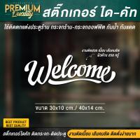ราคา สติ๊กเกอร์ยินดีต้อนรับ สติ๊กเกอร์ welcome ป้ายยินดีต้อนรับ ป้าย welcome PVC กันฝน กันแดด ไดคัท เกรดพรีเมี่ยม (15702930883)