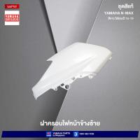 ราคา ชุดสีทั้งคัน Yamaha NMAX 155 ปี 2015 สีขาว 1124WM6 เอ็นแมก แท้เบิกศูนย์ยามาฮ่า Megaparts Store (20487137111)