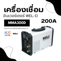ราคา WEL D เครื่องเชื่อมอินเวอร์เตอร์ รุ่น MMA300D เครื่องเชื่อม ตู้เชื่อม 200 แอมป์ (21243914789)