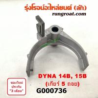 ราคา G000736 ก้ามปูเกียร์ ก้ามปูเปลี่ยนเกียร์ โตโยต้า ไดน่า เครื่อง 14B 15B เกียร์ 5 ถอย TOYOTA DYNA (8988218277)