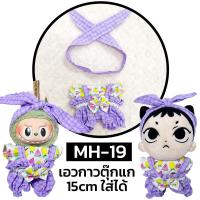 ราคา ชุดตุ๊กตา ชุดLabubu ชุดเหมียวเตนล์ 15cm เอวยางยืด ชุดตุ๊กตา 15cm 20cm พร้อมส่ง ร้านไทย (21019857205)