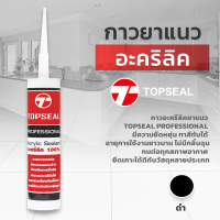 ราคา กาวอะคริลิค TOPSEAL ท็อปซิล ซีแลนท์ แด๊ฟ acrylic sealant อะคริลิค กาวแด๊ป กาวยาแนว 470 กรัม 1 หลอด ยืดหยุ่นสูง ทาสีทับได้ (15771290241)