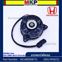 ราคา ราคาพิเศษ มอเตอร์พัดลมหม้อน้ำ แอร์ Honda Jazz City 2008 2013 ฝั่งคนขับ Freed ทั้ง 2 ฝั่ง Brio Amaze Mobilio BRV ฝั่งคนขับ Accord G8 ปี 08 13 2 4 ฝั่งคนนั่ง P N 168000 8731 (7846618022)