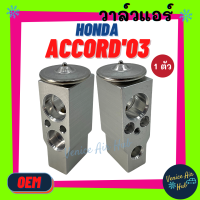 ราคา วาล์วแอร์ OEM ฮอนด้า แอคคอร์ด 2003 HONDA ACCORD 03 วาล์วบล็อก แอร์ แอร์รถยนต์ รถยนต์ ใส่ ตู้แอร์ คอล์ยเย็น แผงคอล์ยเย็น (9982884895)
