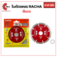 ราคา ใบตัด 4 นิ้ว RACHA ราชา ใบตัดกระเบื้อง ตัดปูน ตัดหิน ตัดเซรามิก ตัดแกรนิต เพชรเยอะกว่าเดิม (20998543922)