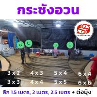 ราคา กระชังอวน ราคาส่งจากโรงงาน สูง 1 5 เมตร 2 เมตร และ 2 5 เมตร สินค้าคุณภาพ ผลิตจากโรงงานโดยตรง (16190940410)