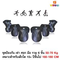 ราคา อุปกรณ์ป้องกัน เด็กโต สเกตบอร์ด เด็กขี่จักรยาน เล่นสเก็ต สำหรับเด็กโต15 ปีขึ้นไป มือ เข่า ข้อศอก 6ชิ้น (7433162831)