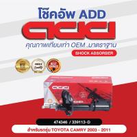 ราคา โช๊คอัพ ADD TOYOTA CAMRY 2007 2011 รุ่น ACV40 ASV40 HYBRID 474343474344474345474346 (16959432179)