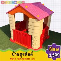 ราคา บ้านเด็ก บ้านพลาสติกของเล่นเด็ก มีประตูเปิดปิดได้ บ้านเด็กสุขสันต์ เนื้อพลาสติกอย่างดี สร้างเสริมจินตนาการและสร้างบทบาทสมมุติ (1953260330)