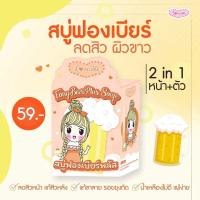 ราคา สบู่ฟองเบียร์พลัส สบู่ผลัดเซลล์ผิว ระเบิดขี้ไคล (17624107666)