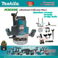 ราคา Makita M3600B เครื่องเร้าเตอร์ 1 2 1650W แทน MT362 (7844159557)