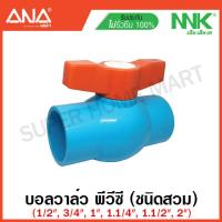 ราคา NKK by ANA บอลวาล์ว พีวีซี แบบสวม มีขนาด 1 2 นิ้ว 3 4 นิ้ว 1 นิ้ว 1 1 4 นิ้ว 1 1 2 นิ้ว 2 นิ้ว ให้เลือก PVC Ball Valve (18372636402)