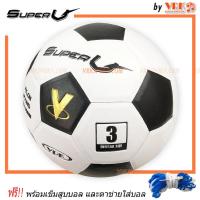 ราคา Super V ฟุตบอลหนังอัด รุ่น start ขนาดเบอร์ 5 เบอร์ 3 พร้อมเข็มสูบและตาข่าย (18715376021)