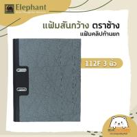 ราคา แฟ้มสันกว้าง ตราช้าง แฟ้มคลิปก้านยก 112F 115F 112A4 115A4 (12493997573)