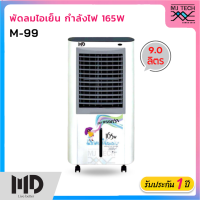 ราคา MD พัดลมไอเย็น ความจุ 9 ลิตร รุ่น M 99 (1732768814)