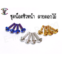 ราคา น๊อต ชิวหน้า YamahaN maxAeroxX maxR15 1ชุด4ตัว (12275204858)