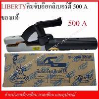 ราคา คีมจับอ๊อกลิเบอร์ตี้ Liberty 300A 500A ของแท้ (6018506056)