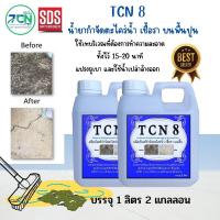 ราคา TCN8 น้ำยากำจัดตะไคร่น้ำ และเชื้อรา บนพื้นปูน ช่วยกำจัดตะไคร่น้ำอันเป็นสาเหตุให้พื้นไม่สะอาด และเกิดการลื่นของพื้น (17221922139)