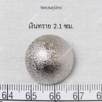 ราคา กระดุมเงิน เงินดำ เงินด้าน ทอง ทองแดง แบบนูน ขนาดประมาณ 1 5 2 1 ซม (3902132609)