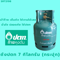 ราคา ถังปตท 7 กิโลกรัม พร้อมแก๊ส เปิดใช้ได้เลย (17429322924)