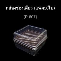 ราคา กล่องเค้กสี่เหลี่ยม กล่องจัตุรัส กล่องช่องเดียว ฝาแยก บรรจุภัณฑ์พลาสติก กล่องเบเกอรี่ รหัสP 607 แพค50ใบ (585030212)