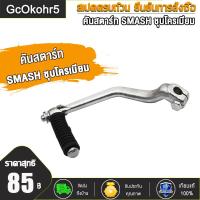 ราคา คันสตาร์ท น็อต WAVE100 WAVE125 WAVE125 I NEW 2017 WAVE110 I 2015 Y100 Y80 RC100 SPARK RXK GTO ขาสตาร์ท คันสตาร์ท เวฟ100 คันสตาร์ท เวฟ110i คันสตาร์ท เวฟ125 ชุบโครเมียม (20033317031)