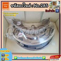 ราคา ก้ามเบรคหลัง ดรัมเบรค No 285 AE92 ST191 AT190 ST150 171 สินค้าดี ส่งตรงจากโรงงาน ให้ราคาส่งหน้างานเลยจ้า (20033355872)