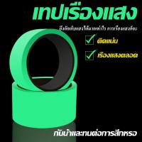 ราคา เทปเรืองแสง เทปสะท้อนแสง เทปกาวเรืองแสง เทปเรืองแสงในที่มืด เทปสติกเกอร์ เรืองแสง เทป เทปกาว (21061205710)