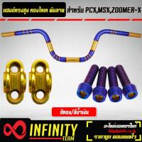 ราคา แฮนด์ทรงสูง สีทอง ไทเท พันลาย 22 มิล ปะกับแฮนด์ มีเนียม น๊อตปะกับแฮนด์ ก้นหอยสูง 4 ตัว สำหรับ MSXKSRPCXZOOMER X มีหลายสีให้เลือก (19650840224)