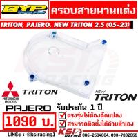 ราคา ครอบสายพาน BYP ใส แต่ง ตรงรุ่น Mitsubishi TRITON PAJERO NEW TRITON 2 5 มิตซู ไทรทัน ปาเจโร่ นิว ไตตัน 05 23 (20952623860)