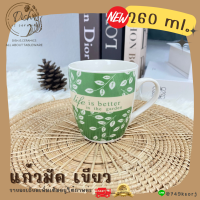 ราคา พร้อมส่ง แก้วน้ำ แก้วมัค แก้วกาแฟ แก้วมีหู แก้วมีด้ามจับ ราคาถูก คุ้มค่าสุดๆ มีให้เลือกทั้งหมด 4 ลาย (16935388596)