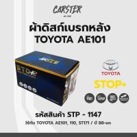 ราคา ดิสก์เบรกหลัง ดิสก์เบรคหลัง ผ้าเบรคหลัง Toyota AE101 110 ST171 ปี 88 ปัจจุบัน รหัส STP1147 (17142200876)