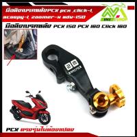 ราคา มือลิงเบรคหลังPCX pcx click I scoopy i zoomer xadv 150PCX150 PCX160 click160 พีซีเอ็กซ์ คลิ๊ก สกู๊ปปี้ งานCNC มีหลายสี พร้อมน็อตขันมือลิง (16057793855)