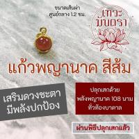 ราคา ลูกแก้วพญานาค แก้วสีส้ม กรอบลาย NC 165 ปลุกเสกด้วยพลังพญานาคทุกองค์ ทุกสาย องค์พญานาคเสริมดวงโชคลาภเงินทอง (16951316717)