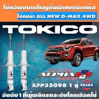 ราคา โช้ค โช้คอัพหน้า TOKICO ALPHA PLUS แก๊สกระบอกใหญ่พิเศษ ALL NEW D MAX 4WD ปี 2012 รหัส APP35098 1 คู่ (3440144404)