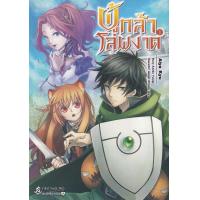 ราคา Bundanjai หนังสือ การ์ตูน ผู้กล้าโล่ผงาด เล่ม 1 (19930522242)