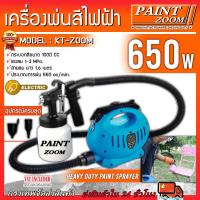 ราคา PAINT ZOOM กาพ่นสี กาพ่นสีไฟฟ้า เครื่องพ่นสี เครื่องพ่นสีไฟฟ้า ปืนพ่นสี รุ่น KT ZOOM 650วัตต์ (18534111068)