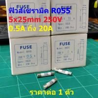 ราคา ฟิวส์ กระเบื้อง เซรามิค Ceramic Fuse R055 5x25mm 250V 0 5A ถึง 20A C5x25 R055 1 ตัว (18944022465)