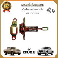 ราคา กลอนล็อคฝาท้ายดีแม็ก ด้านขวา RH ด้านซ้าย LH ปี2003 2011 กลอนฝากระบะท้าย Isuzu Dmax กระบะท้าย อีซูซุดีแม็ก ตัวล็อคฝาท้าย ตัวล็อคกระบะท้าย (20234549816)