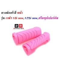 ราคา ยางพักเท้าหน้า ชมพู เวฟ 110i 2014 2017 เวฟ125i ปลาวาฬ ดรีม ชุปเปอร์คัพ (6632520451)