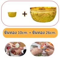 ราคา ขันเงิน ทอง แพ็คคู่ ขันมงคล สำหรับงานพิธี ขนาด ขันเงิน10cm ขันเงิน26cm (19844520119)