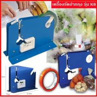 ราคา เครื่องรัดปากถุง แท่นเทปรัดปากถุง เครื่องรัดถุงผัก รุ่น K 8 สีน้ำเงิน (9739018845)