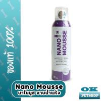 ราคา Nano mousse 190 ML โฟมอาบน้ำแห้ง โฟมทำความสะอาดไม่ต้องล้างออก (20368341201)