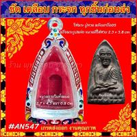 ราคา กรอบพระ ตลับเงิน กรอบเงิน ลงยาลายไทย หลวงปู่ทวด หลังเตารีด หลวงปู่ทวด เนื้อว่าน2497 หรือพระรูปหล่อที่มีขนาดใกล้เคียง (20982125461)