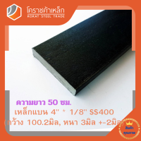 ราคา เหล็กแบน เหล็กเส้นแบน SS400กว้าง 4 นิ้ว หนา 1 8 นิ้ว ประมาณ 100 2 มิล หนา 3 มิล แบนขาว Flat Bar โคราชค้าเหล็ก ความยาวดูที่ตัวเลือกสินค้า (7459409677)