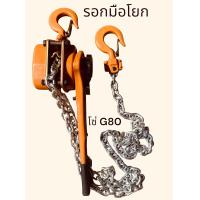 ราคา รอกโซ่ 2 ตัน รอกโซ่มือโยก รอกโซ่ รอกยกของ โซ่G80 3เมตร (19639095613)